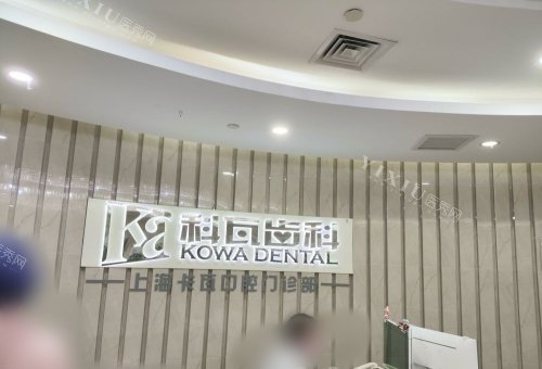 上海科瓦口腔水晶logo示意图