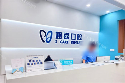 上海翊嘉口腔 前台