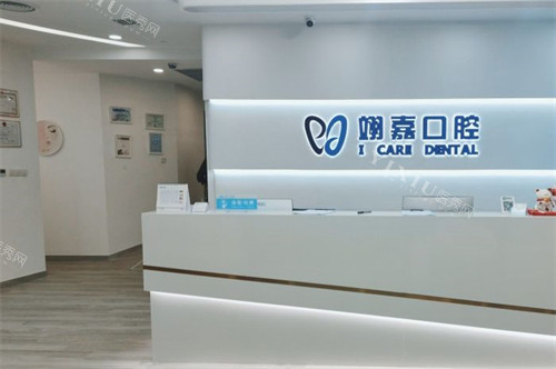 上海翊嘉口腔前台