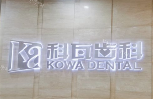 上海科瓦齿科前台背景