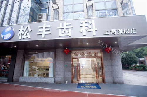 上海松丰齿科外部门头环境示意图