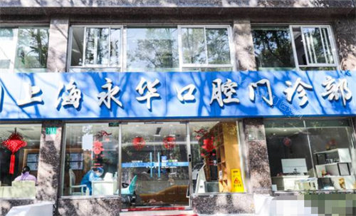 上海永华口腔外景