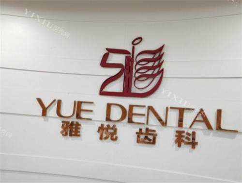 上海雅悦齿科内部环境