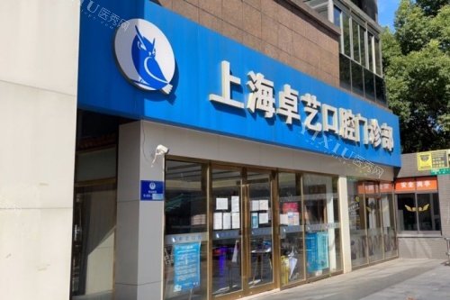 上海卓艺口腔门头