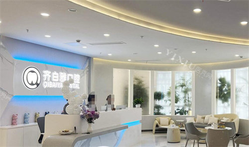 上海齐白雅口腔前台图