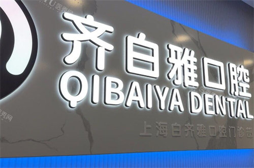 上海齐白雅口腔