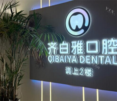 上海齐白雅口腔如何