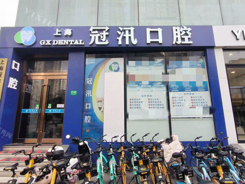 上海冠汛口腔外观