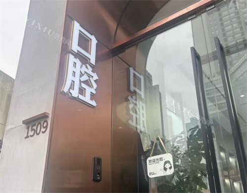 上海冠汛口腔环境一角