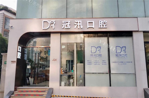 上海冠汛口腔外观图