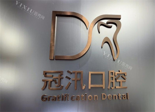 上海冠汛口腔logo照片