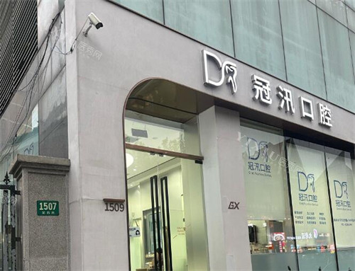 上海冠汛口腔门头图展示