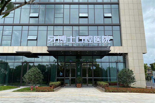 宁波牙博士口腔海曙店大门