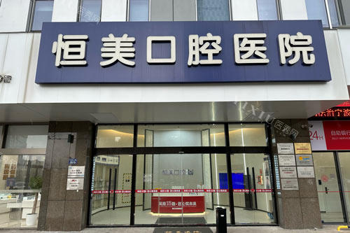 宁波恒美口腔外景图
