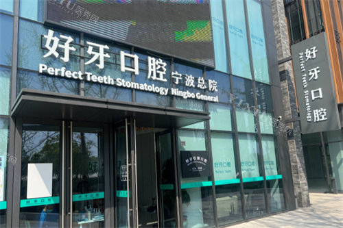 宁波好牙口腔大门