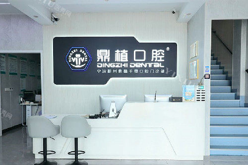 宁波鼎植千恩口腔(鄞州分院)导诊台
