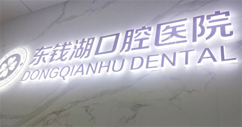 宁波鄞州东钱湖口腔医院