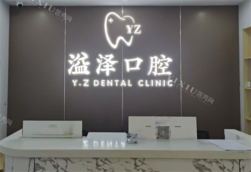 宁波溢泽口腔前台