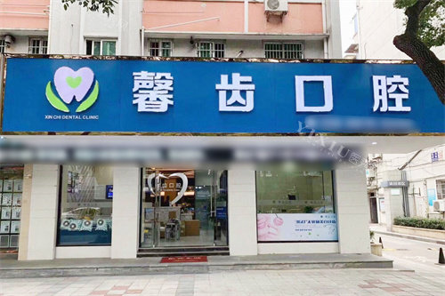 宁波馨齿口腔外景