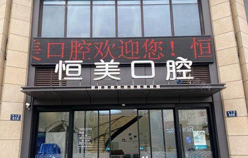 宁波恒美口腔大门口