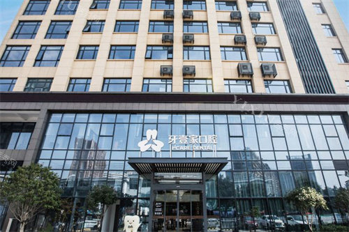 宁波牙壹家口腔前台科技路店大门