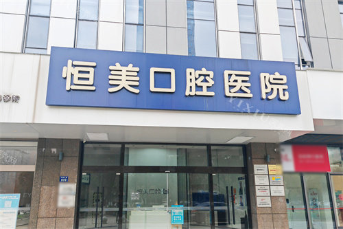 宁波恒美口腔医院门头环境