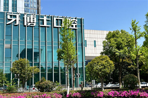 宁波牙博士口腔鄞州店外景环境