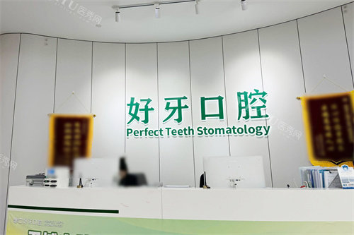 宁波好牙口腔前台