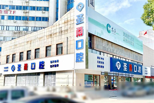 宁波慈溪圣甬口腔门诊部外景图