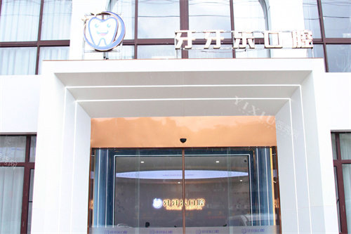 宁波慈溪牙牙乐口腔