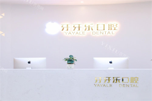 宁波慈溪牙牙乐口腔服务台