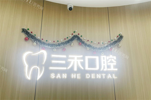 宁波余姚三禾口腔logo