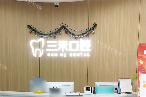 宁波余姚三禾口腔服务台