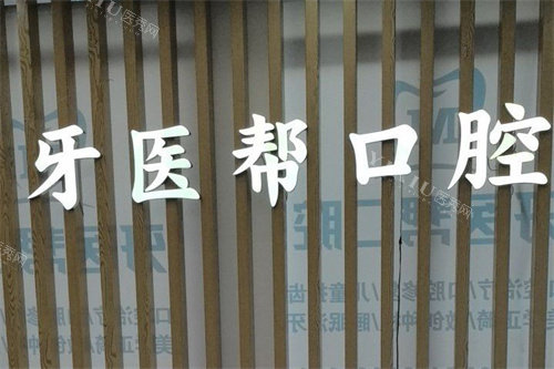 宁波镇海牙医帮口腔LOGO墙