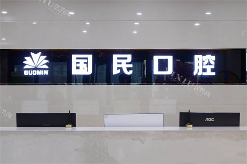 沈阳国民口腔前台