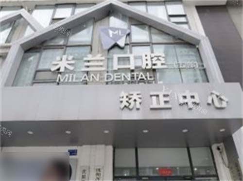 沈阳米兰口腔奥莱店招牌
