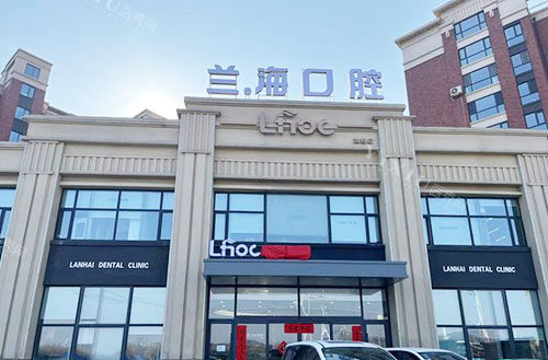 抚顺兰海口腔大楼外景图