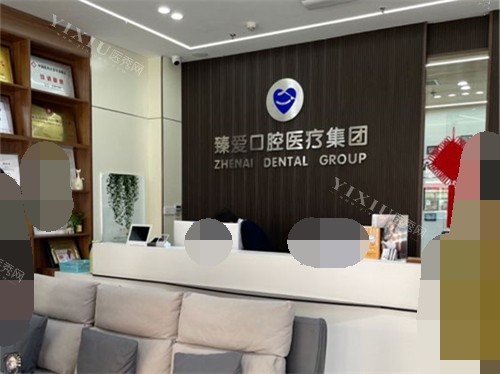鞍山臻爱口腔前台