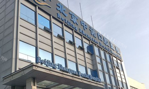 北京中诺口腔的门头环境