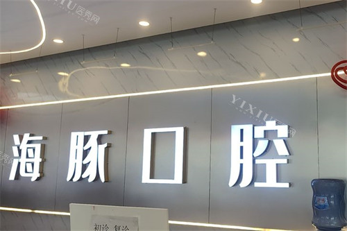 仁寿海豚口腔诊疗室