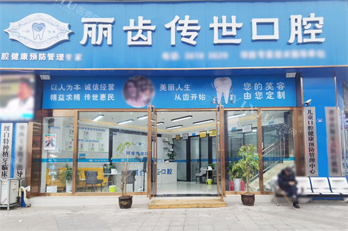 仁寿丽齿传世口腔城北店大门