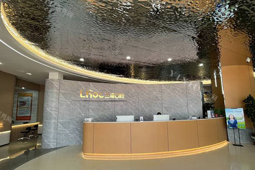 抚顺兰海口腔看牙服务台