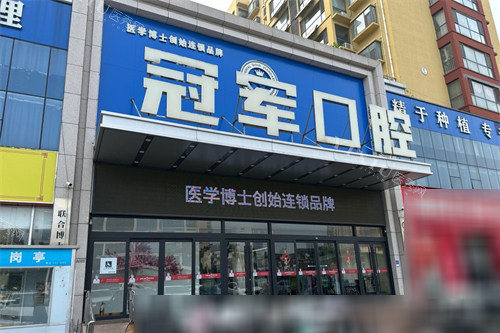 临沂冠军口腔门头