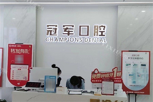临沂冠军口腔前台