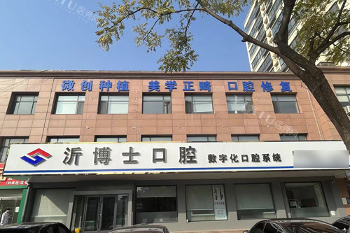 沂水沂博士口腔长安路外景图