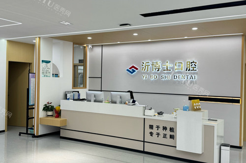 沂水沂博士口腔长安路前台图