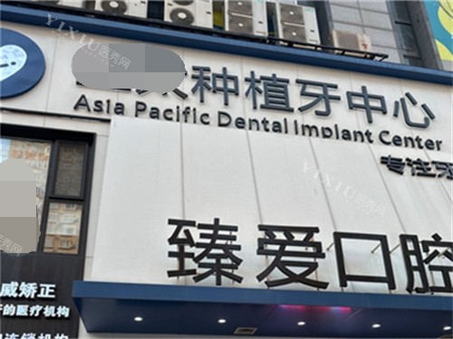 鞍山臻爱口腔门诊部招牌