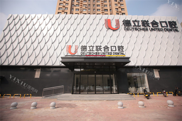 鞍山德立联合口腔外景门