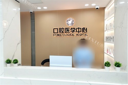 本溪卫协医院(口腔科)导诊台