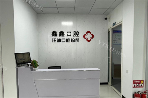 郯城鑫鑫口腔诊所前台